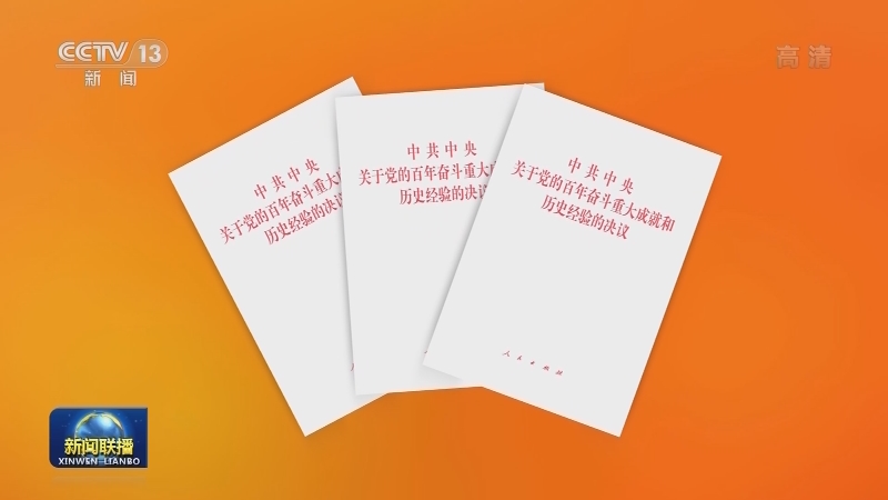 《中共中央关于党的百年奋斗重大成就和历史经验的决议》单行本出版