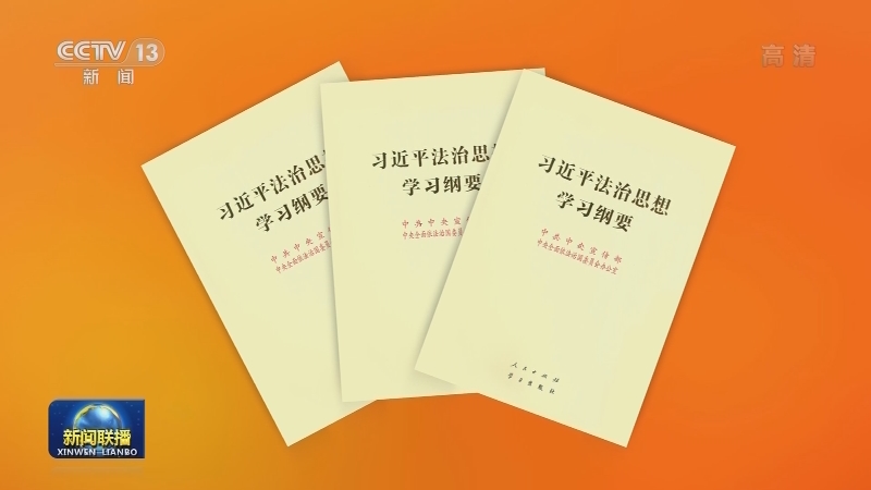《习近平法治思想学习纲要》出版发行