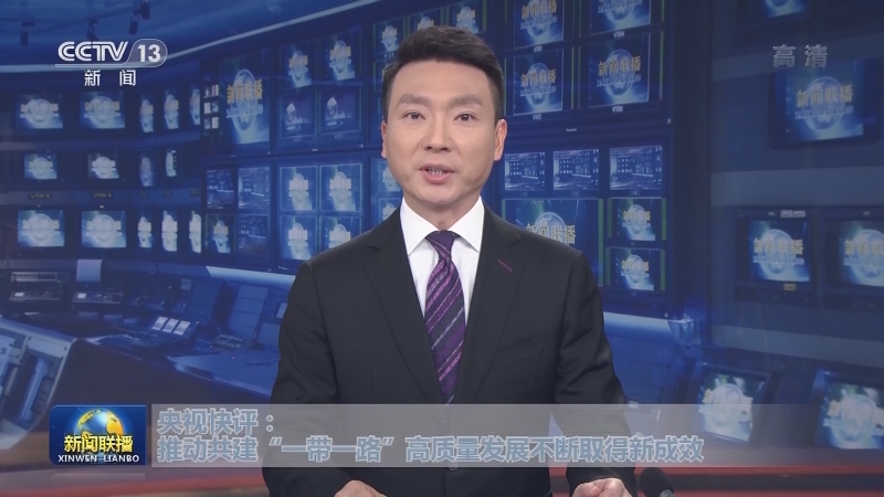 央视快评：推动共建“一带一路”高质量发展不断取得新成效