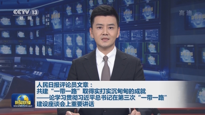 人民日报评论员文章：共建“一带一路”取得实打实沉甸甸的成就——论学习贯彻习近平总书记在第三次“一带一路”建设座谈会上重要讲话
