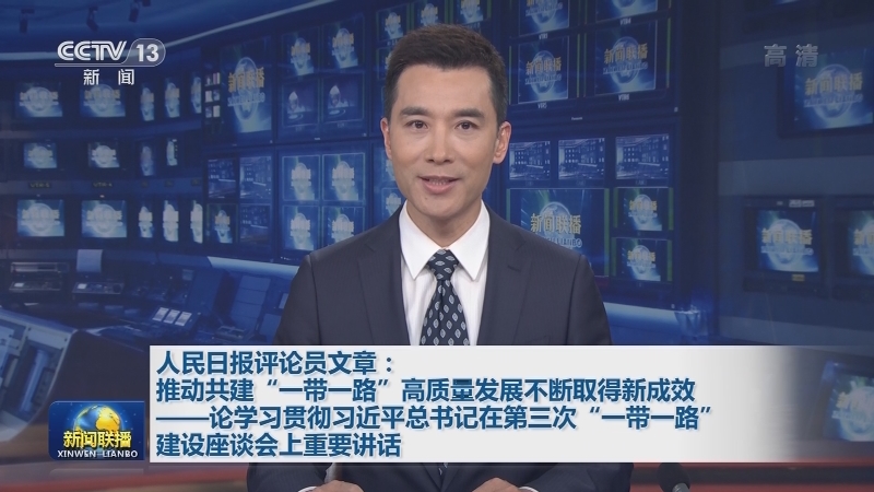人民日报评论员文章：推动共建“一带一路”高质量发展不断取得新成效——论学习贯彻习近平总书记在第三次“一带一路”建设座谈会上重要讲话