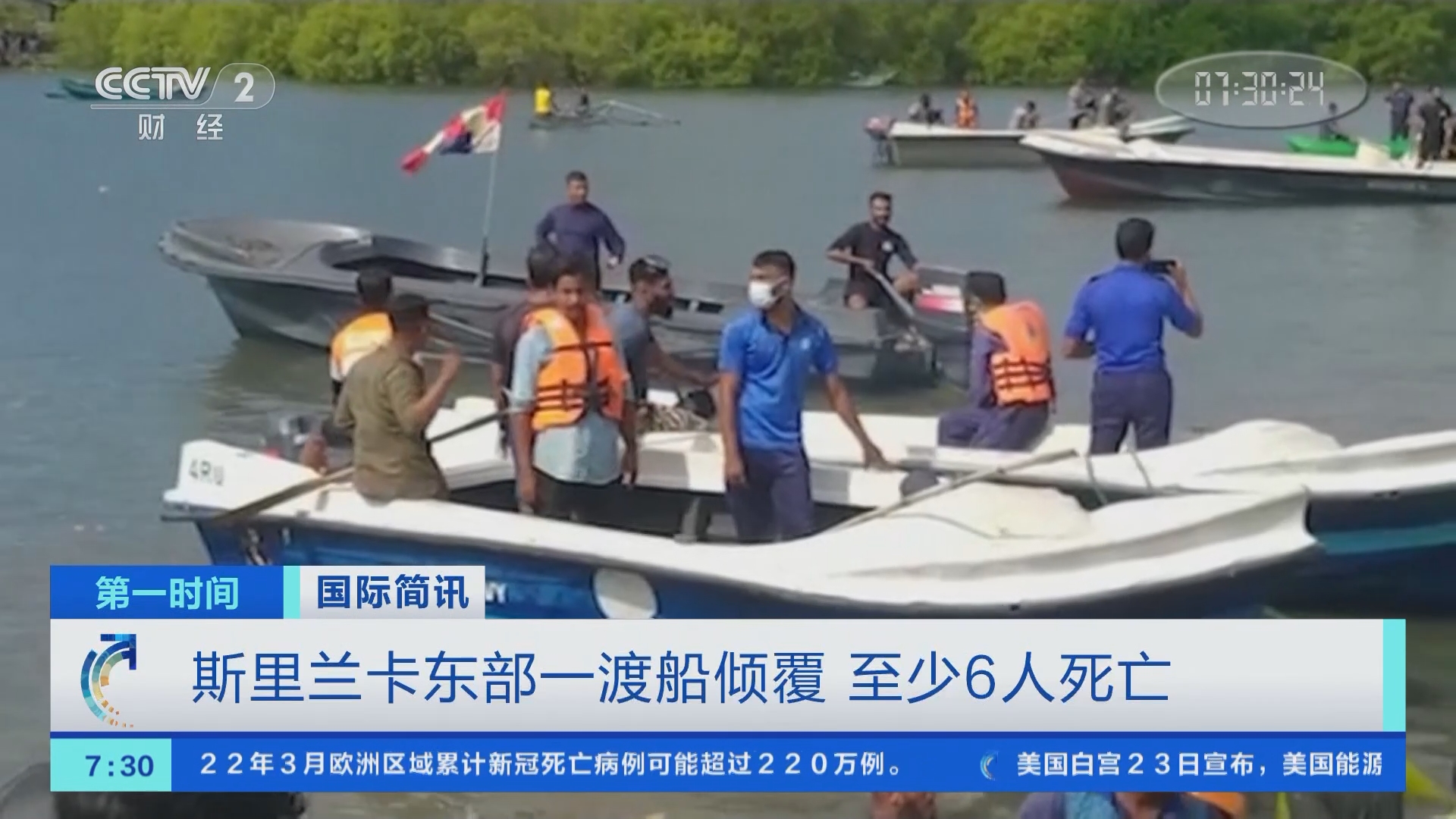 第一时间]国际简讯斯里兰卡东部一渡船倾覆至少6人死亡