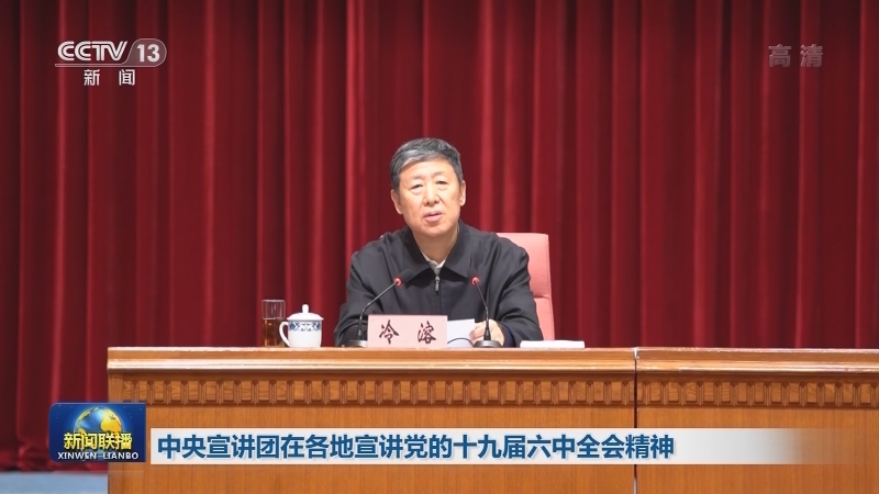 中央宣讲团在各地宣讲党的十九届六中全会精神