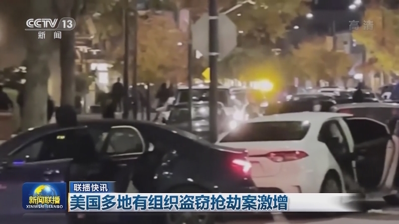 国际联播快讯