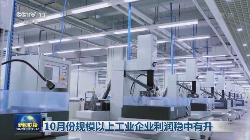 10月份规模以上工业企业利润稳中有升