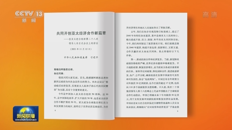 《习近平在亚太经合组织第二十八次领导人非正式会议上的讲话》单行本出版