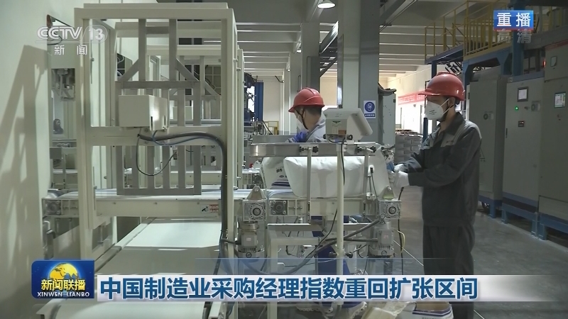 中国制造业采购经理指数重回扩张区间