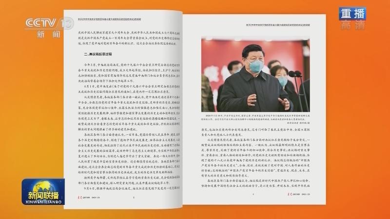 《求是》杂志发表习近平总书记《关于〈中共中央关于党的百年奋斗重大成就和历史经验的决议〉的说明》
