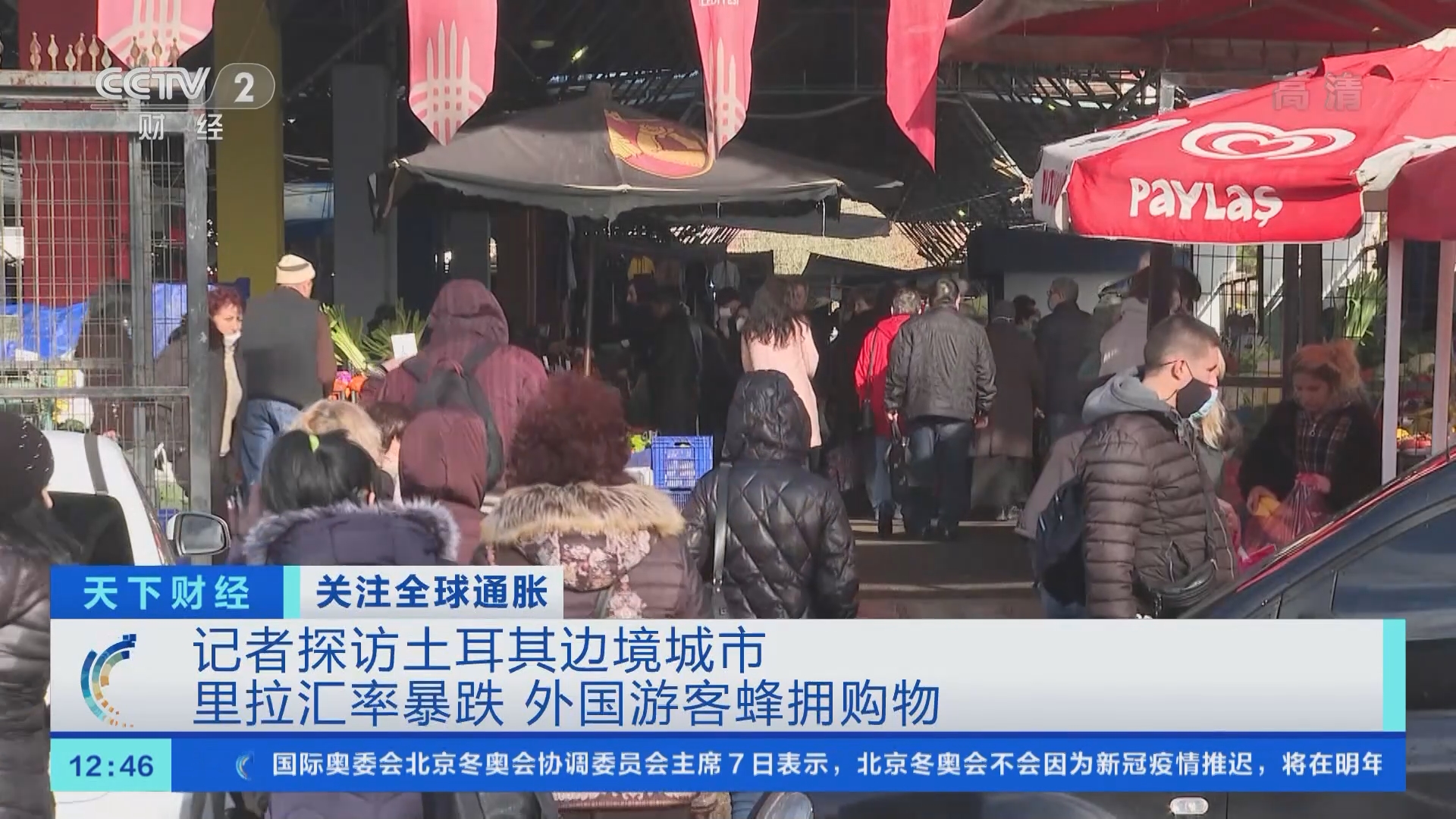 天下财经]关注全球通胀记者探访土耳其边境城市里拉汇率暴跌外国游客蜂拥购物