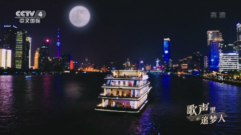 《歌声里的追梦人》 20211209 灯火里的中国