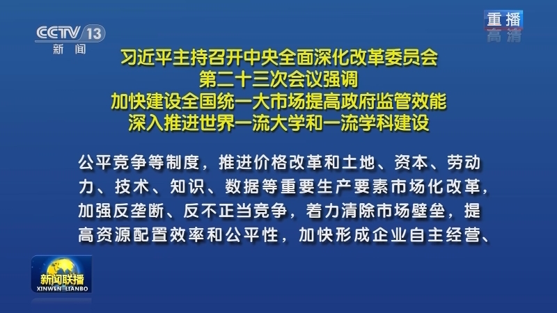 习近平主持召开中央全面深化改革委员会第二十三次会议强调 加快建设全国统一大市场提高政府监管效能 深入推进世界一流大学和一流学科建设