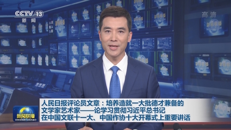 人民日报评论员文章：培养造就一大批德才兼备的文学家艺术家——论学习贯彻习近平总书记在中国文联十一大、中国作协十大开幕式上重要讲话