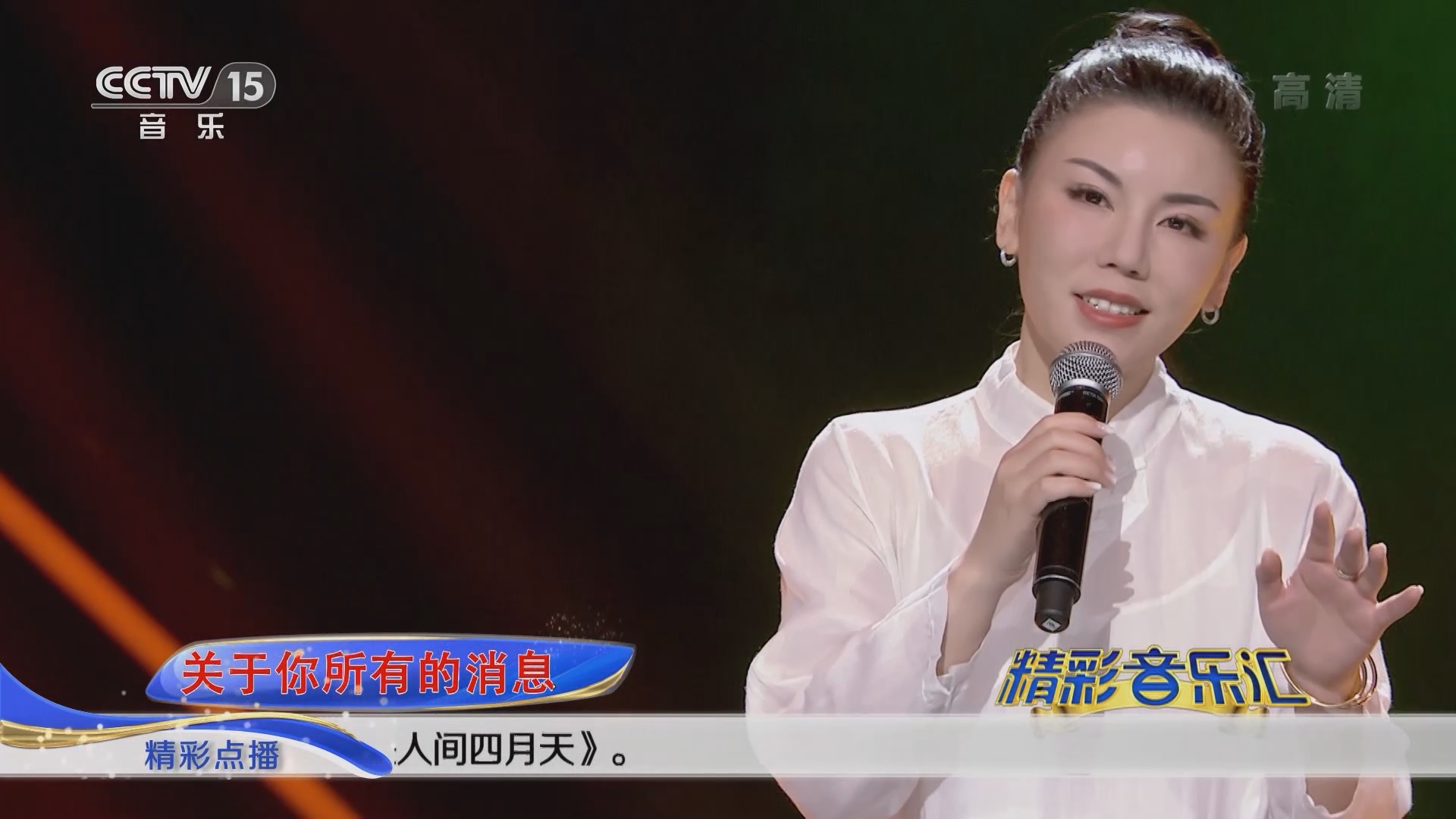 [精彩音乐汇]歌曲《你是人间四月天》 演唱:张晓棠