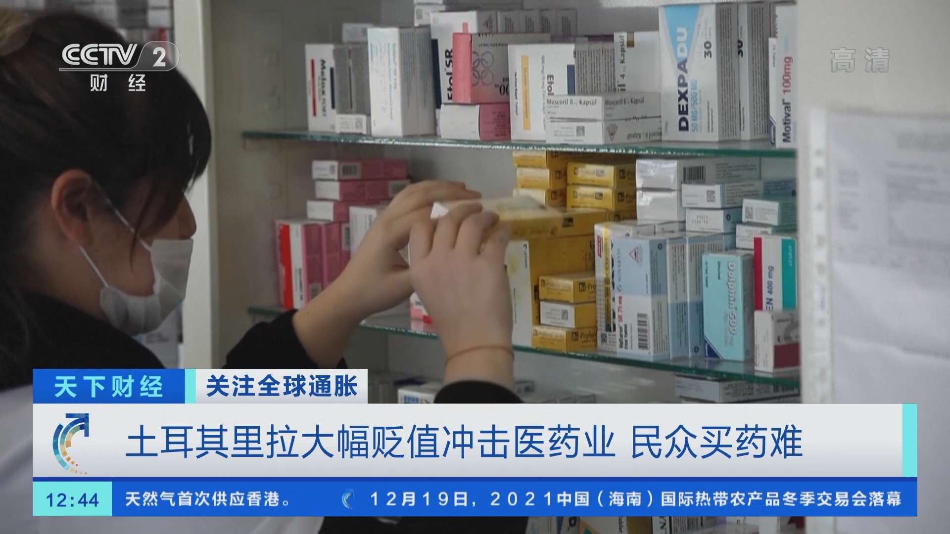 天下财经]关注全球通胀土耳其里拉大幅贬值冲击医药业民众买药难