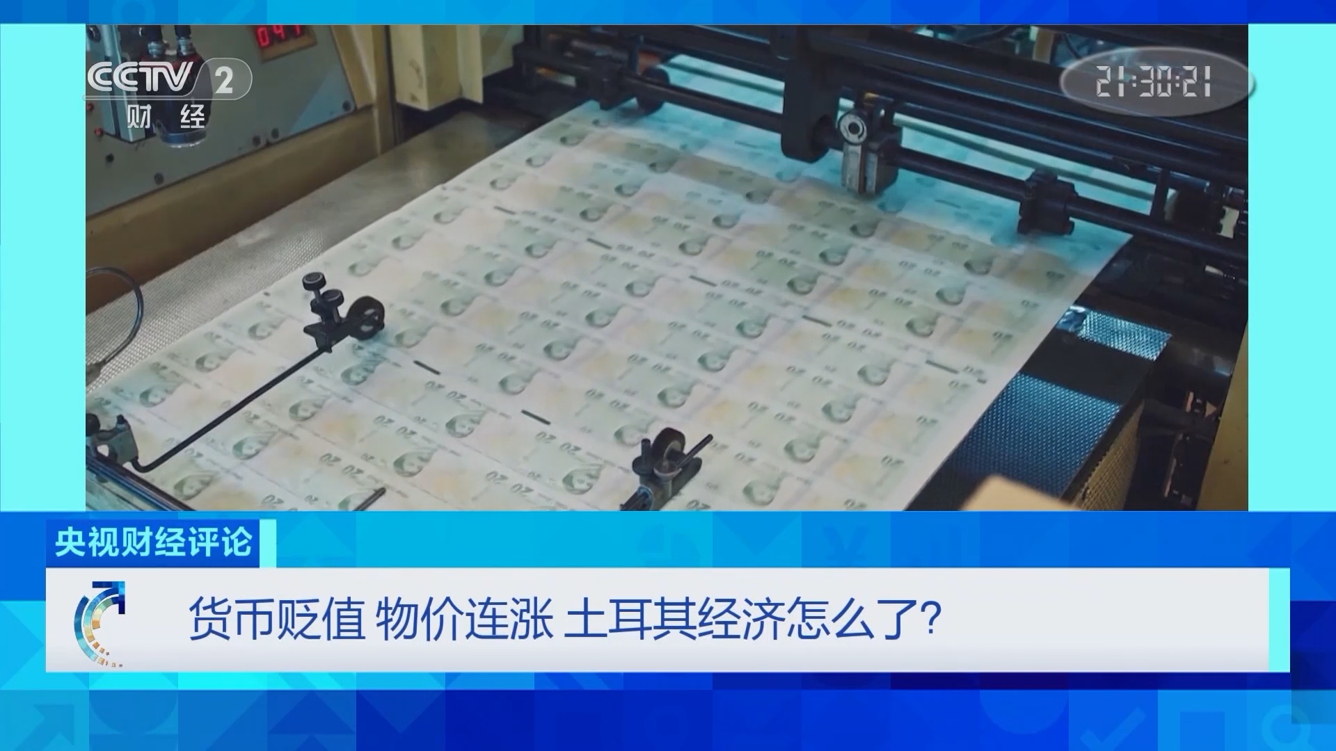 央视财经评论》 20211222 货币贬值物价连涨土耳其经济怎么了？