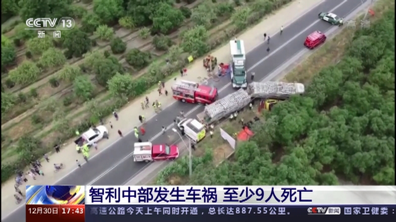 新闻直播间 智利中部发生车祸至少9人死亡 Cctv节目官网 Cctv 13 央视网 Cctv Com