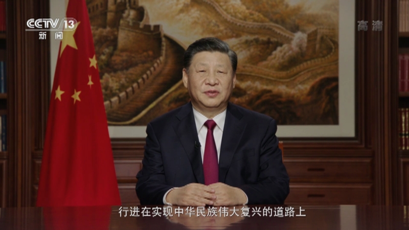 新闻直播间国家主席习近平发表二〇二二年新年贺词