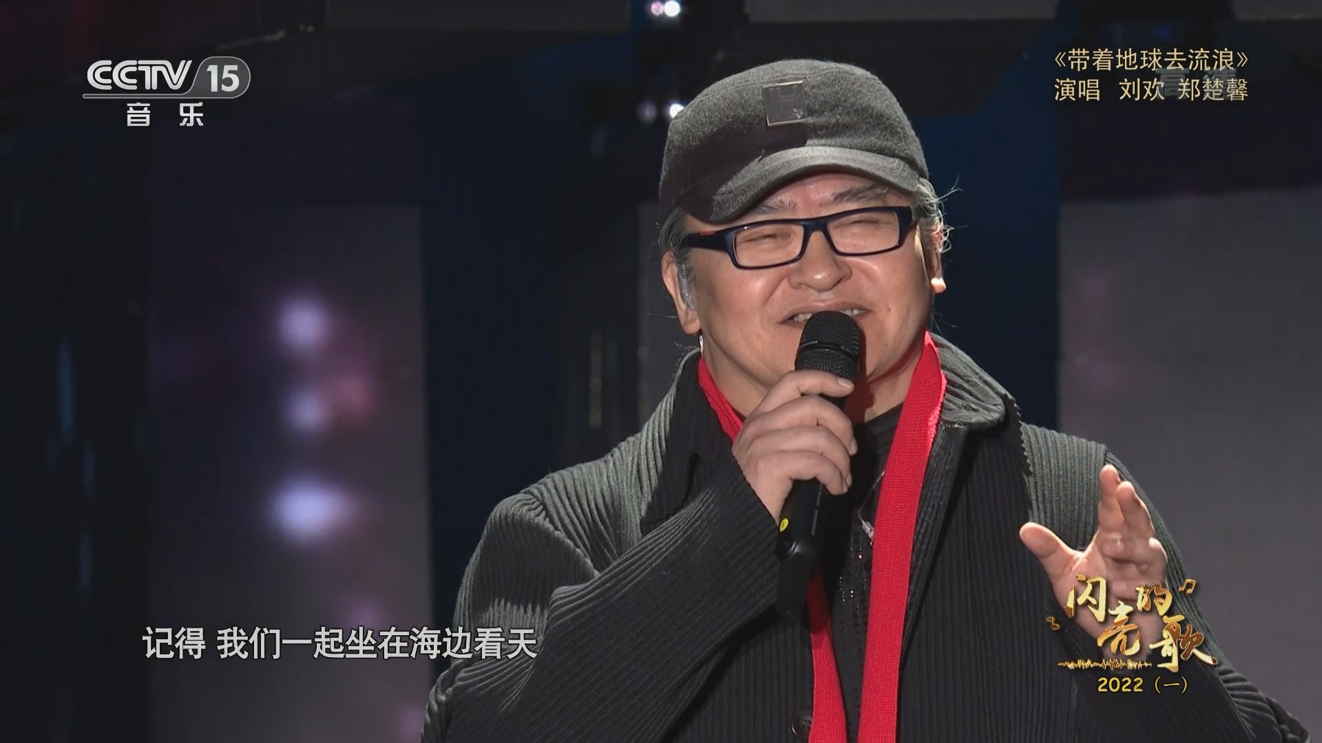 闪亮的歌 歌曲 带着地球去流浪 演唱 刘欢郑楚馨 闪亮的歌 歌曲 带着地球去流浪 演唱 刘欢郑楚馨