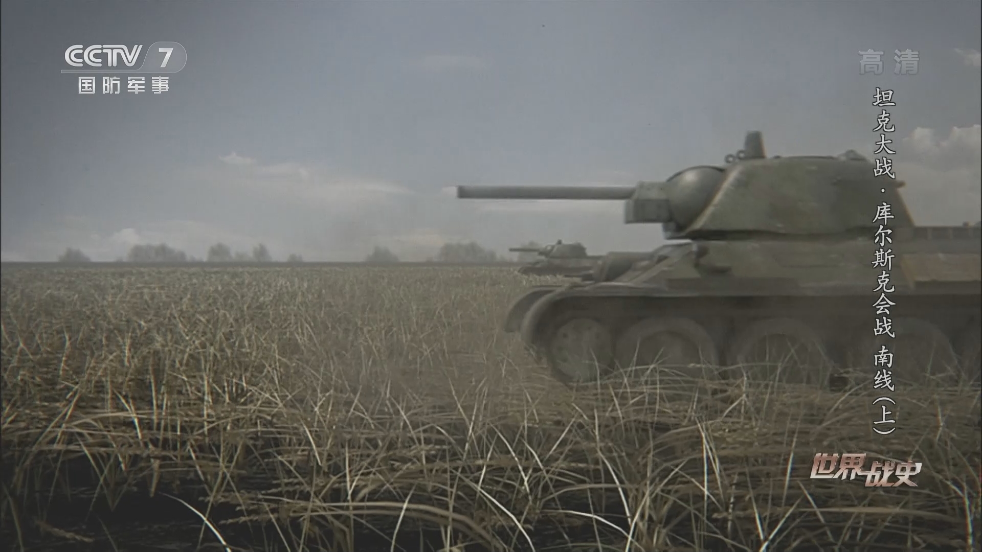 世界战史 2110 坦克大战 库尔斯克会战北线 下