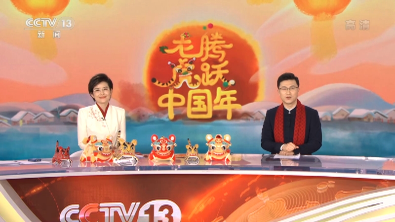 《龙腾虎跃中国年》 20220131 23:25