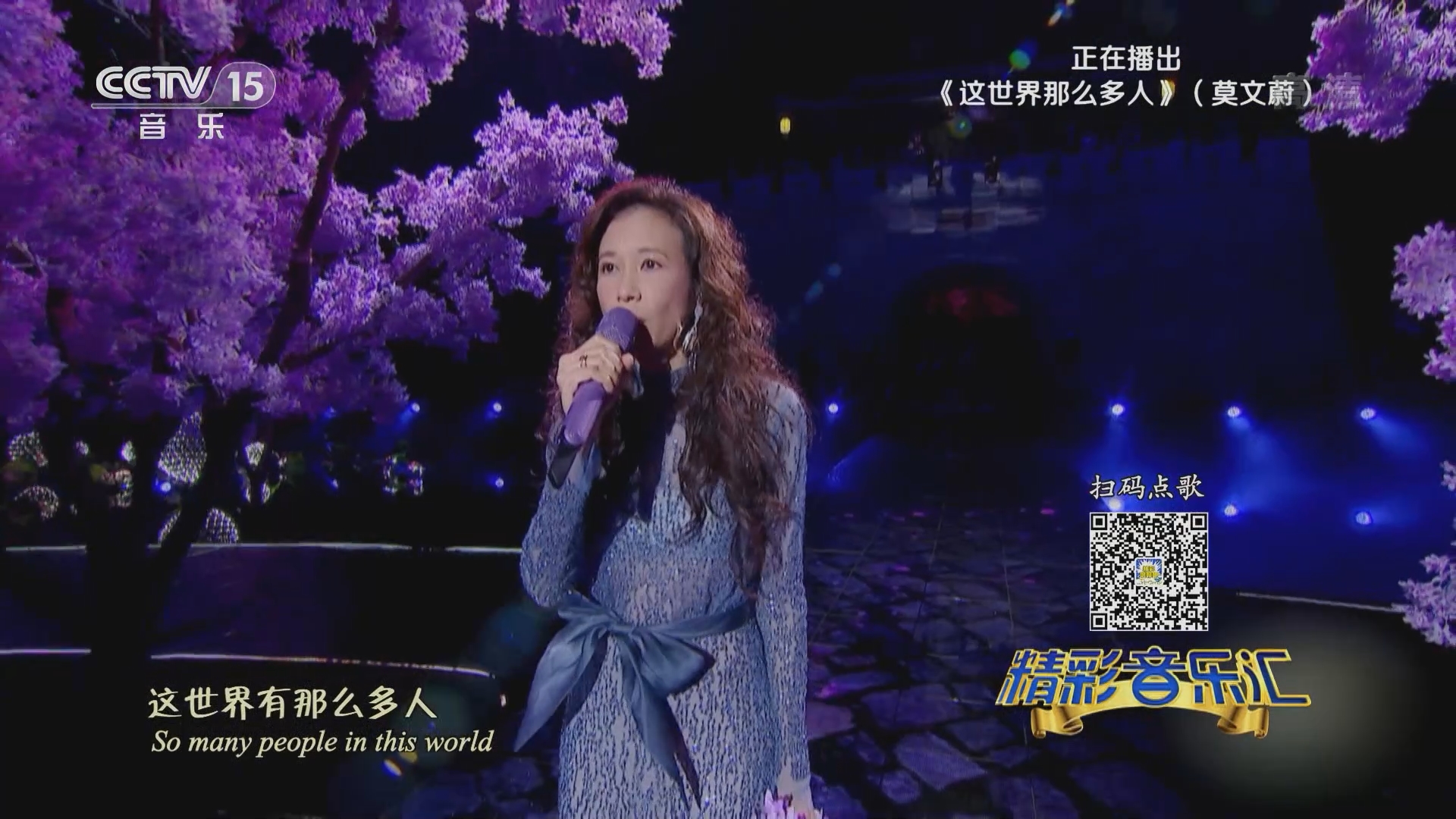 精彩音乐汇 歌曲 这世界那么多人 演唱 莫文蔚