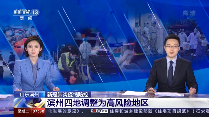 朝闻天下山东滨州新冠肺炎疫情防控滨州四地调整为高风险地区