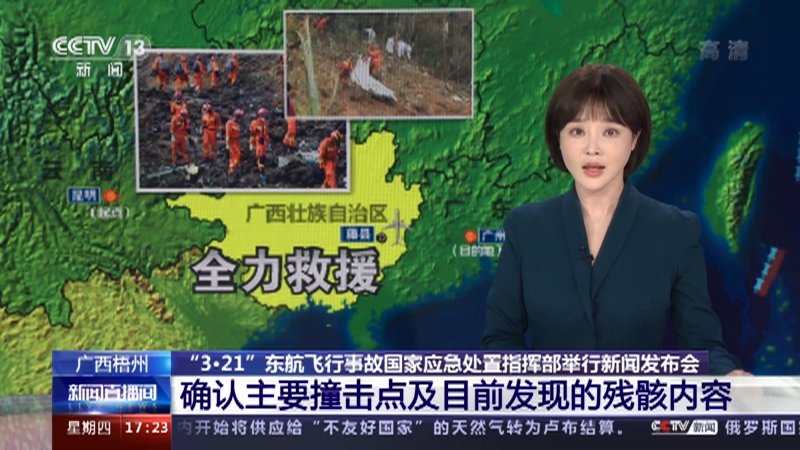 新闻直播间广西梧州321东航飞行事故国家应急处置指挥部举行新闻发布