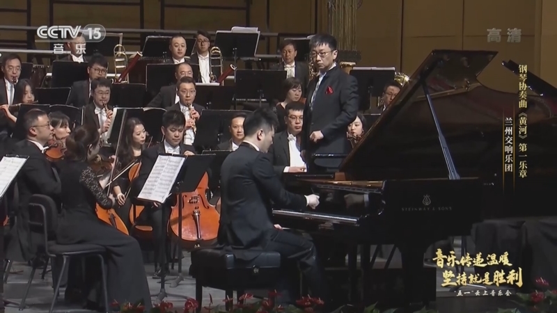 五一”云上音乐会]钢琴协奏曲《黄河》第一乐章作曲：殷承宗储望华