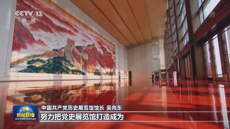 打造精神殿堂 凝聚奋进力量——中国共产党历史展览馆开馆一周年
