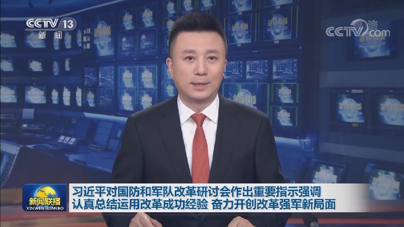 [视频]习近平对国防和军队改革研讨会作出重要指示强调 认真总结运用改革