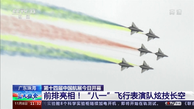 蓝天盛会 广东珠海第十四届中国航展今日开幕前排亮相 八一 飞行表演队炫技长空