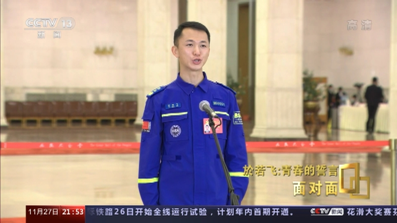 [面对面]於若飞：青春的誓言