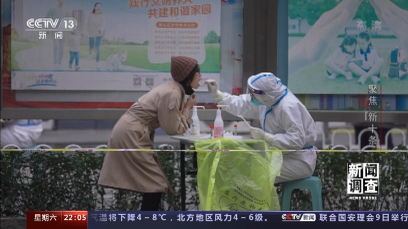 [新闻调查]聚焦“新十条”