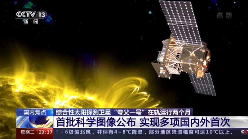 [24小时]综合性太阳探测卫星"夸父一号"在轨运行两个月 首批科学图像