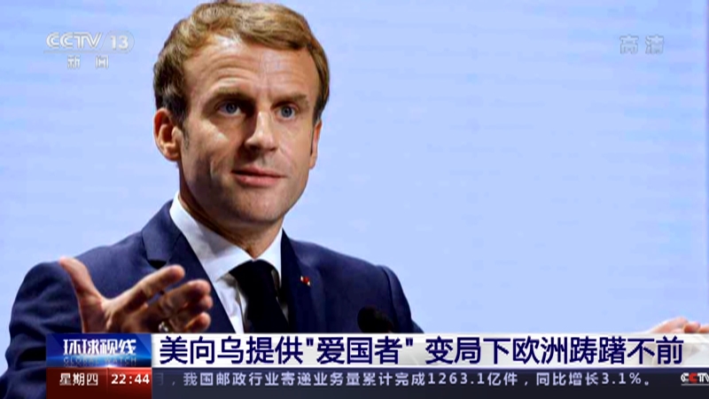 [环球视线]美向乌提供“爱国者” 变局下欧洲踌躇不前