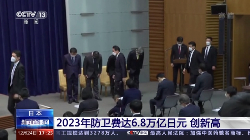 02:01[新闻直播间]日本 2023年防卫费达6.8万亿日元 创新高01:37[新闻直播间]美