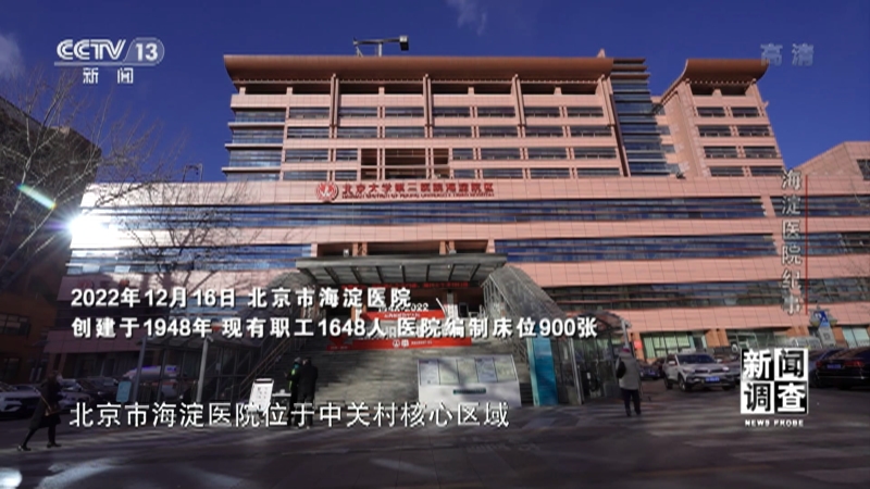 [新闻调查]海淀医院纪事