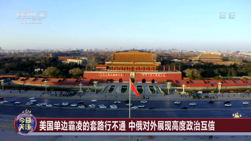 《今日关注》 20221225 中国反对阵营对抗和零和博弈 维护大国关系战略稳定