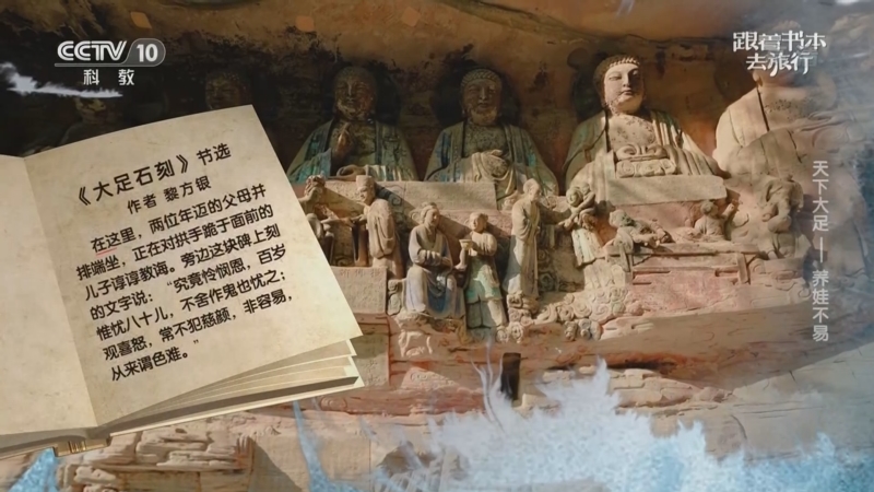 《跟着书本去旅行》 20221230 天下大足——养娃不易