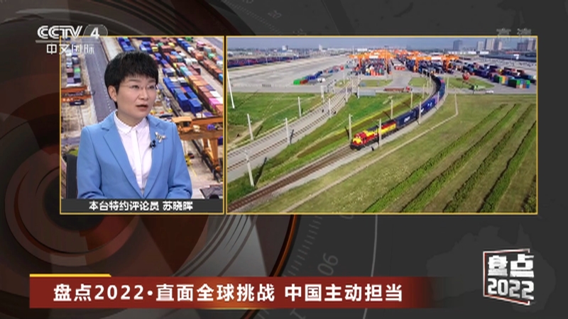 [今日亚洲]盘点2022·直面全球挑战 中国主动担当