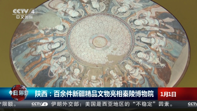 [今日环球]陕西：百余件新疆精品文物亮相秦陵博物院