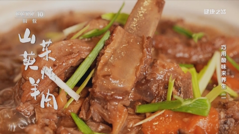 [健康之路]巧用酸味来养生（二） 养生美食 山茱萸炖羊肉