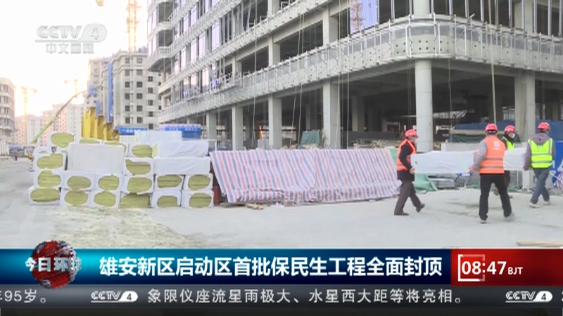 [今日环球]雄安新区启动区首批保民生工程全面封顶