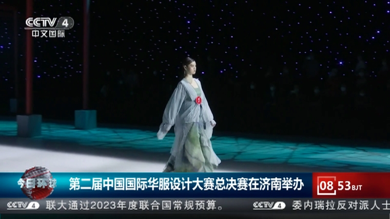 [今日环球]第二届中国国际华服设计大赛总决赛在济南举办