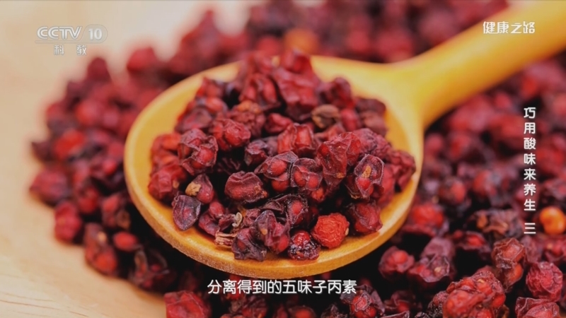 [健康之路]巧用酸味来养生（三） 五味子
