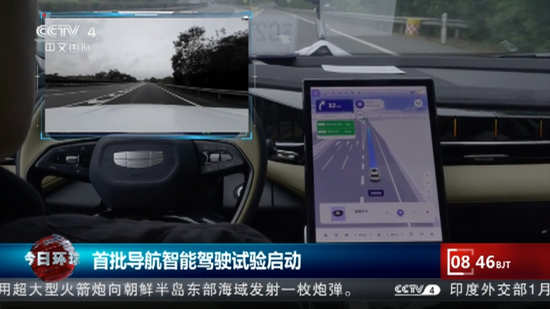 [今日环球]首批导航智能驾驶试验启动