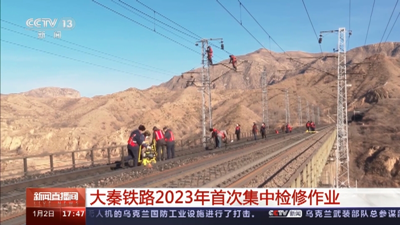 [新闻直播间]大秦铁路2023年首次集中检修作业