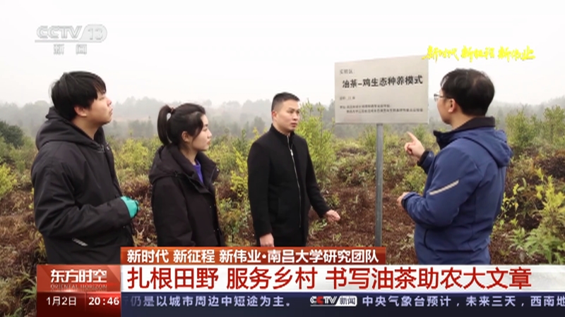 [东方时空]新时代 新征程 新伟业·南昌大学研究团队 扎根田野 服务乡村 书写油茶助农大文章