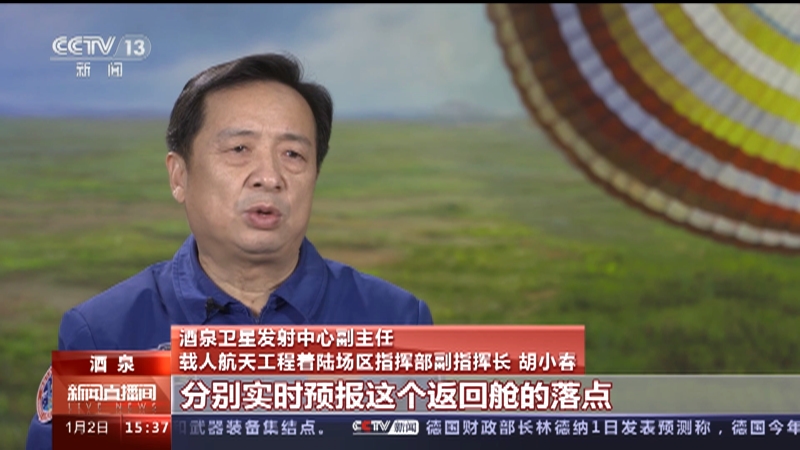 [新闻直播间]总台独家专访·两总话天宫 胡小春:着陆场开启常态化应急