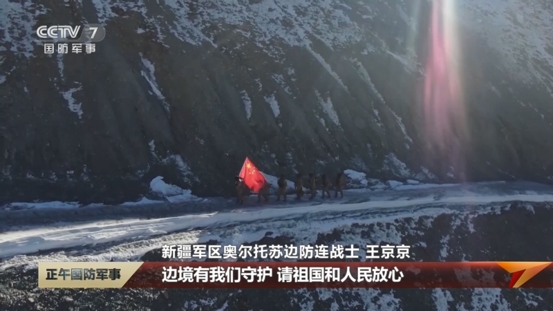 [正午国防军事]正午速递 奥尔托苏边防连：边防官兵踏雪巡逻
